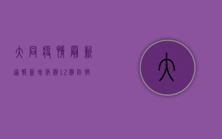 大同疫情最新通报，新增病例12例，防控措施全面升级！
