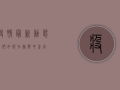 疫情最新动态，我们如何在挑战中前行？