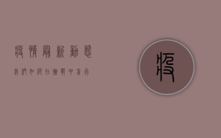 疫情最新动态，我们如何在挑战中前行？