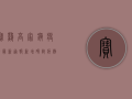 宝鸡高家镇疫情最新通报，新增确诊病例12例，专家紧急提醒这几点！