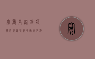 宝鸡高家镇疫情最新通报，新增确诊病例12例，专家紧急提醒这几点！