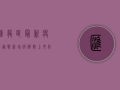 汇龙区最新疫情通报，新增病例数上升，防控形势严峻！
