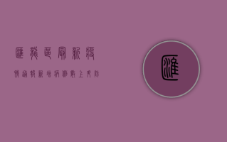 汇龙区最新疫情通报，新增病例数上升，防控形势严峻！