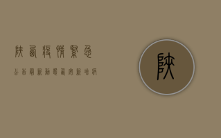 陕西疫情紧急公告最新动态，西安新增病例破百，防控措施全面升级！