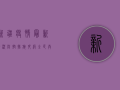 新疆疫情最新情况，防控措施升级，全民共筑防线