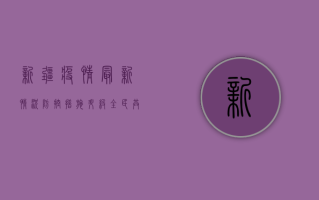 新疆疫情最新情况，防控措施升级，全民共筑防线