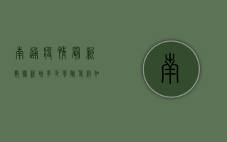 南通疫情最新数据，新增多少？风险等级如何？专家解读来了！