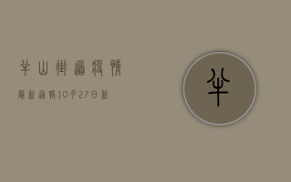 半山街道疫情最新通报，10月27日新增确诊病例12例，防疫地图请查收！