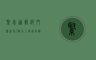 紧急通报！祁门县新增2例本土确诊病例，疫情防控形势严峻！