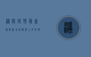 濮阳疫情最新通报，新增病例数上升，防控形势依然严峻
