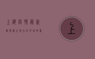 上海疫情最新动态，洪水退去后的城市重建与防疫新挑战