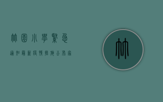 竹园小学紧急通知，最新疫情措施公布，家长速看！