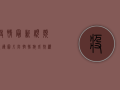 疫情最新视频报导图片，防控措施成效显著，全民抗疫信心满满！