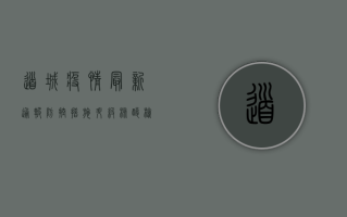 道城疫情最新通报，防控措施升级，核酸检测全面铺开