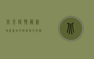北京疫情最新状况西城，封控措施升级，核酸检测常态化