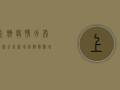 上饶疫情分布最新公告，新增病例数激增，这些区域风险等级提升！