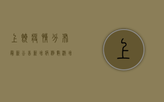 上饶疫情分布最新公告，新增病例数激增，这些区域风险等级提升！