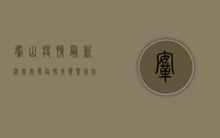 鞍山疫情最新消息，突发疫情来袭，紧急防控措施全面启动！