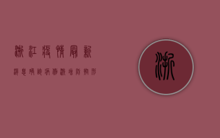 浙江疫情最新消息，确诊病例激增，防控形势严峻，专家紧急呼吁公众配合防控措施