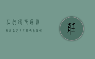 庄河疫情最新轨迹曝光！多人隐瞒行程被立案，这些区域紧急封控！