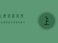 上海祝桥疫情最新通报，新增确诊病例，封控区域扩大，专家紧急提醒！