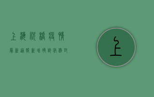 上海祝桥疫情最新通报，新增确诊病例，封控区域扩大，专家紧急提醒！