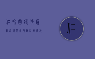 仁和园疫情最新通报，紧急启动防控措施，居民需配合核酸检测！