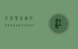 江阴紧急通知！疫情最新通报，封控措施升级，核酸检测要求有变！