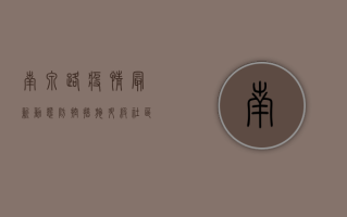 南泉路疫情最新动态，防控措施升级，社区全力保障居民安全