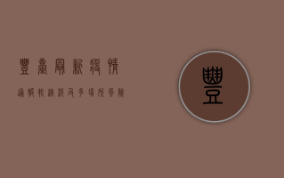 丰台最新疫情通报轨迹，涉及多场所！风险点位公布，防控措施紧急提醒