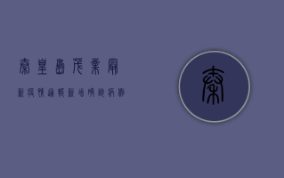 秦皇岛茂业最新疫情通报，新增确诊病例1例，风险等级调整，防控措施升级！