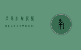 南阳社旗疫情最新通报，新增确诊病例10例，疫情防控措施全面升级