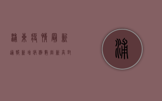 浦东疫情最新通报，新增病例数下降，封控区域逐步解封