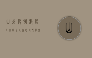 山东疫情数据更新，最新各县市疫情数据公布，防控形势依然严峻