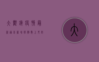 大观镇疫情最新通告，新增病例数上升，防控措施全面升级！