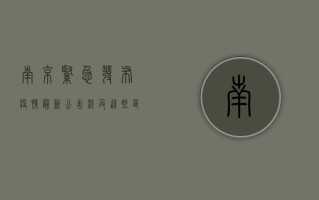 南京紧急发布疫情最新公告，涉及这些区域和措施！