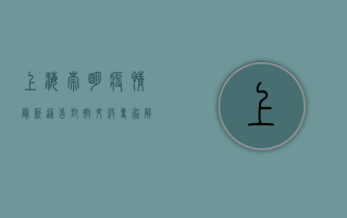 上海崇明疫情最新通告，封控升级，专家解读来了！