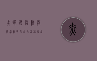 赤峰到淄博疫情最新要求！出行前必看，这些防疫政策你必须知道！