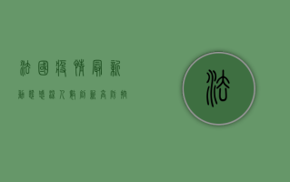 法国疫情最新动态，感染人数创新高，防控措施再升级