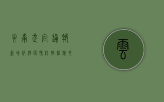 云南武定通报新增病例，疫情防控措施升级！