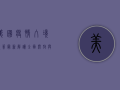 美国疫情入境政策最新解读，全面开放与限制并存！