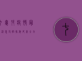 七灶村疫情最新消息，封控措施升级，全力保障村民健康安全！