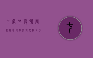 七灶村疫情最新消息，封控措施升级，全力保障村民健康安全！