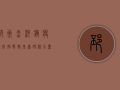 邳州岔河镇疫情防控战报，基层硬核力量守护群众健康