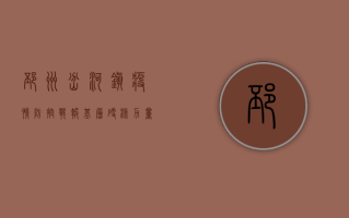 邳州岔河镇疫情防控战报，基层硬核力量守护群众健康