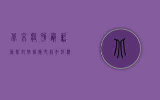 北京疫情最新动态，封控措施升级，如何应对生活与健康双重挑战？