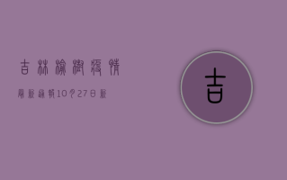 吉林榆树疫情最新通报，10月27日新增确诊病例11例，风险区域再次升级