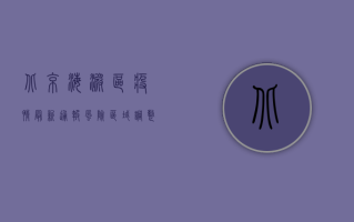 北京海淀区疫情最新通报，风险区域调整，核酸检测全覆盖，专家支招科学防控