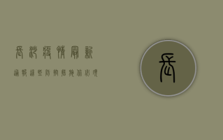 长沙疫情最新通报！这些防控措施你必须知道！