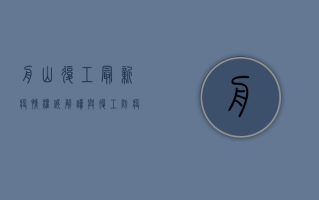 舟山复工最新疫情，权威解读与复工防疫指南